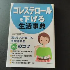 コレステロールを下げる生活事典 成美堂出版