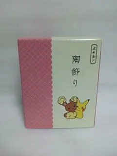 レックウザ　陶飾り アーボ ミミロル ポケモンセンター 陶飾り ピカチュウとレックウザ ピカチュウとアーボ