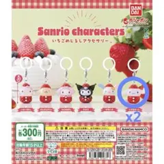 サンリオキャラクターズ いちごめじるしアクセサリー シナモン シナモロール