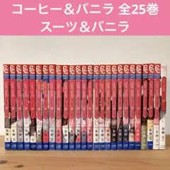 2026年最新】コーヒー&バニラ 全巻の人気アイテム - メルカリ