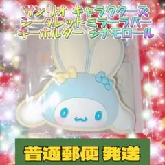 サンリオ キャラクターズ シークレット ミラーラバーキーホルダー シナモロール