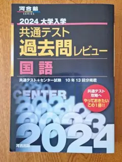 2024大学入学共通テスト過去問レビュー 国語