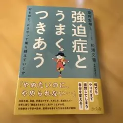 強迫症とうまくつきあう : 何を感じ、どうやって乗り越えていくか