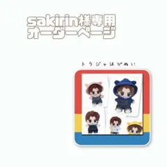 sakirin様専用オーダーページ　トラジャはぴぬい　TravisJapan