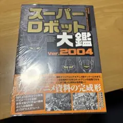 2026年最新】スーパーロボット大鑑の人気アイテム - メルカリ