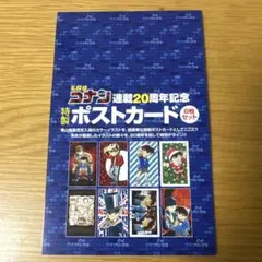 名探偵コナン 連載20周年記念 ポストカードセット