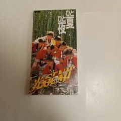 光GENJI　シングル　ひと夏ひと夜
