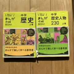 まんが攻略BON! 中学歴史上巻・歴史人物230 上巻 2冊セット