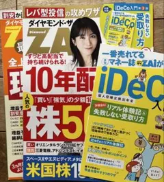 ダイヤモンド・ザイ最新号