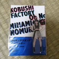 野村みな美　フィギュアスタンドキーホルダー　アクリルスタンド　こぶしファクトリー