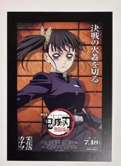 劇場版 鬼滅の刃 無限城編 入場者特典　栗花落カナヲ