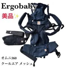 【美品】 エルゴベビー 抱っこ紐 オムニ360 クールエア メッシュ