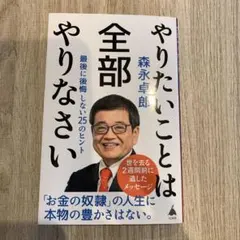 やりたいことは全部やりなさい : 最後に後悔しない25のヒント