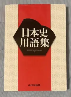 日本史用語集 山川出版社