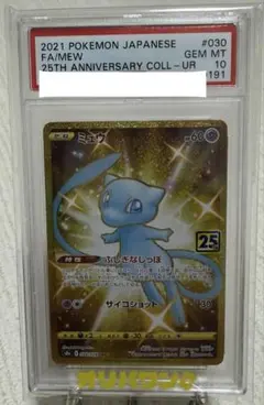 ミュウUR PSA10 ポケモン25thアニバーサリーコレクション - メルカリ