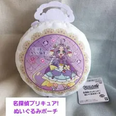 名探偵プリキュア! ぬいぐるみポーチ