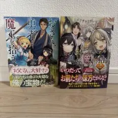 おっさん、勇者と魔王を拾う 1巻 2巻 セット