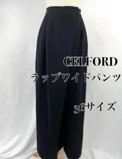【極美品】セルフォード　ラップワイドパンツ　ハイウエスト　ブラック　36サイズ