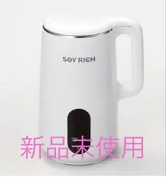 未使用　ソイリッチ SOY RICH 正規品 完全豆乳メーカー SOY RICH 完全豆乳メーカーソイリッチ - メルカリ