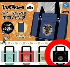 ハイキュー!!　スクールバッグ風エコバッグ　稲荷崎高校