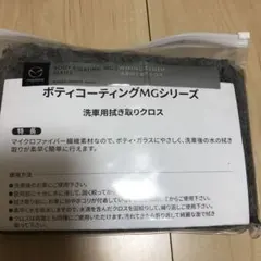 マツダ 純正 ボディコーティングMG 洗車用拭き取りクロスのサムネイル