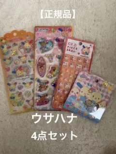 【正規品】サンリオ ウサハナ 4点セット ウォーターシール等