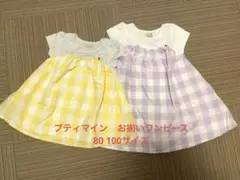 ⭐︎値下げ⭐︎petit main 姉妹　お揃い　ワンピース　80 100サイズ