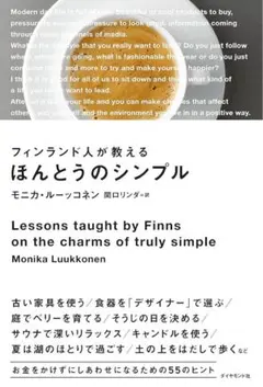 ほんとうのシンプル モニカ・ルーコネン著