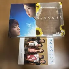 2025年最新】タイヨウのうた dvd-box〈6枚組〉の人気アイテム - メルカリ