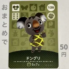 あつまれどうぶつの森 amiiboカード No.120 ドングリ【67】