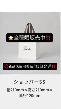 ReFa ショッパー SSショッピング袋新品未使用