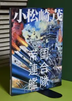 小松崎茂　　帝国連合艦隊