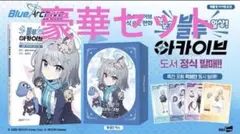ブルーアーカイブ 韓国版4コマ漫画 青春？日常！韓国限定DONMINI 特装版 ブルーアーカイブ 韓国版4コマ漫画 青春？日常！韓国限定DONMINI 特装