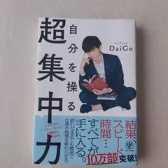自分を操る超集中力