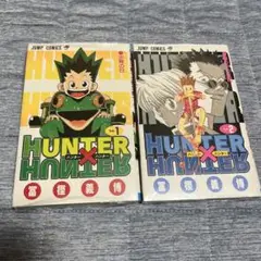 HUNTER×HUNTER 1.2巻セット