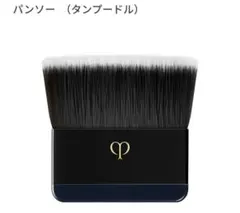 クレ・ド・ポー ボーテ パンソー ブラシ