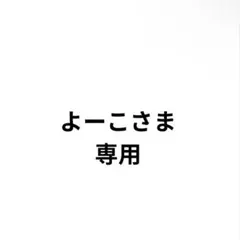 よーこ様　専用ページ