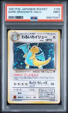 【PSA9】わるいカイリュー ★ 旧裏 マークあり ロケット団 PSA9】わるいカイリュー ☆ 旧裏 マークあり ロケット団 - メルカリ