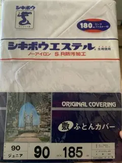 美品(๑•́ω•̀๑)敷ふとんカバー 90×185cm シキボウエステル