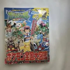 ポケットモンスター サン&ムーン ポケモン全国大図鑑