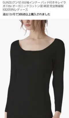 GUNZE 8分袖インナー パッド付きキレイラボ Fitte 完全無縫製