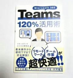 Microsoft 365 Teams 120%活用術
