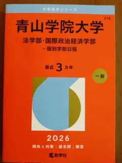 2026年最新】青山学院大学 赤本の人気アイテム - メルカリ