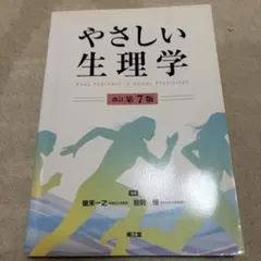 やさしい生理学 改訂第7版