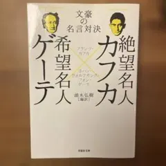 絶望名人カフカ×希望名人ゲーテ