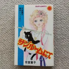サンルームにて♦竹宮恵子