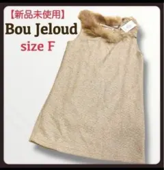 新品未使用【Bou Jeloud】ノースリーブ 薄手 ニット ラクーンファー F