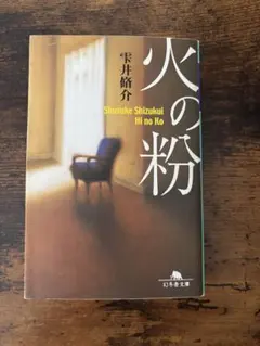 火の粉 雫井脩介