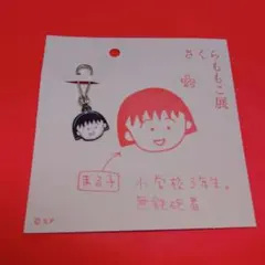 さくらももこ展 キーチャーム　ちびまる子ちゃん ちびまる子