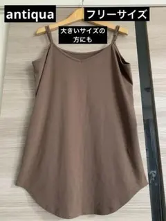 ✨最終価格にしました✨antiqua ブラウン Vネック キャミソールのサムネイル